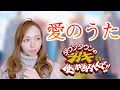 【笑ってはいけないラスベガスの替え歌】 倖田來未 愛のうた cover by 愛原まな【ガキ使】