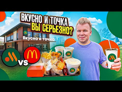 Честный обзор на НОВЫЙ Макдоналдс - Вкусно и Точка / Что изменилось? / Русский McDonald's 2.0