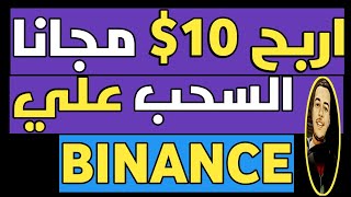 اربح 10$ مجانا والسحب علي BINANCE