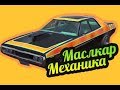 My Summer Car 💚 Завести машину механика? Маслкар!