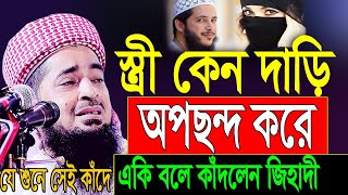 স্ত্রী কেন দাড়ি অপছন্দ করে একি বলে কাঁদলেন জিহাদী Mufti Eliasur Rahman Zihadi। ইলিয়াছুর রহমান