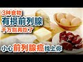 3种食物 有损前列腺 千万别再吃了 小心前列腺癌找上你 【养生大讲堂12】