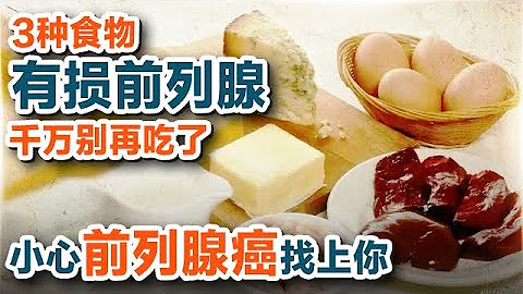 3种食物有损前列腺，千万别再吃了，小心前列腺癌找上你 【养生大讲堂】 - 天天要闻