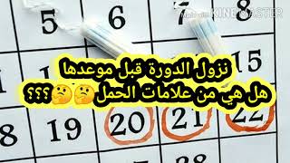 هل نزول الدورة قبل موعدها من علامات الحمل ??؟؟