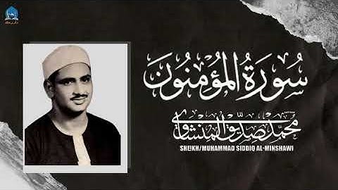 عندما يتجاوز الشيخ المنشاوي حدود التجلي، خشوع يذيب القلب تلاوة تُحرك المشاعر! #