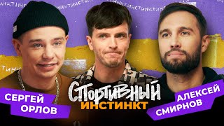 Арсений Попов Х Алексей Смирнов Х Сергей Орлов. Спортивный Инстинкт #4