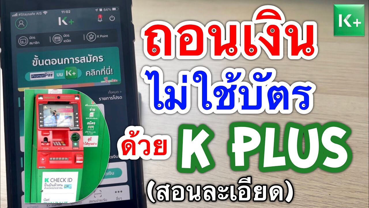 วิธีถอนเงินไม่ใช้บัตร Atm ผ่านแอป K Plus กสิกรไทย  (สอนละเอียดทุกขั้นตอนทั้งในแอปและหน้าตู้Atm) - Youtube