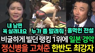 [실제영상] 유언장을 작성하며 비장하게 나선 무패의 일본 랭킹 1위 도전자! 경기 중 한국 끝판왕에게 죽도록 맞다가 그만 때리라고 빌자 충격 받은 열도