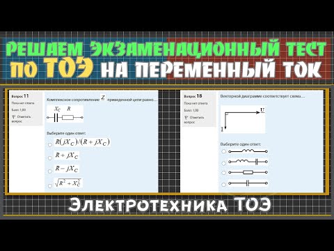 Экзамен по электротехнике ТОЭ в виде теста на переменный ток