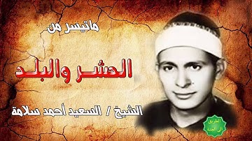 تلاوة نادرة وممتعة للشيخ  /  السعيد احمد سلامة ماتيسر من الحشر والبلد