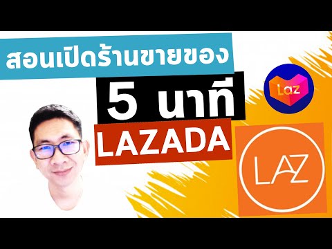 สอน วิธี ขายของ LAZADA 2020 - ตอนที่ 1 สมัคร ลงขายของลาซาด้า ขายของออนไลน์ บนมือถือ มือใหม่