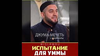 Испытание для уммы мусульман #Палестина #Газа #мусульмане