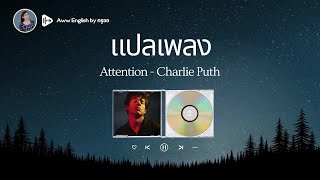 แปลเพลง Attention - Charlie Puth