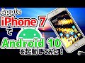 "Apple iPhone 7"で「Android 10」を起動してみた!【Project Sandcastle】
