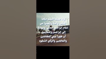 (وَإِذْ جَعَلْنَا الْبَيْتَ مَثَابَةً لِّلنَّاسِ)#قران_كريم #تلاوة#حالات_واتس #سورة_البقرة #عطر_سمعك