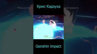 Крио Кадзуха | Genshin impact