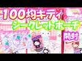 【激戦グッズ】どこも売り切れのキティシークレットポーチ