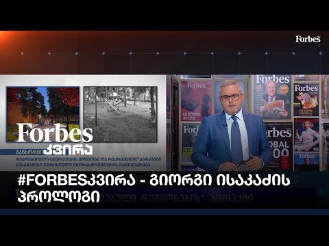 #Forbesკვირა - გიორგი ისაკაძის პროლოგი