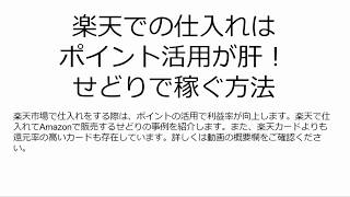 楽天での仕入れはポイント活用が肝！せどりで稼ぐ方法