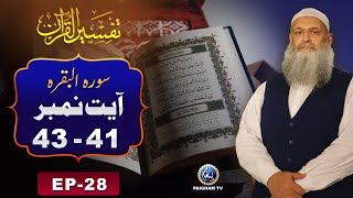 Tafseer ul Quran | Surah Al-Baqarah Ayat 41-43 | EP28 | Prof. Dr Muhammad Hammad Lakhvi | Paigham TV
