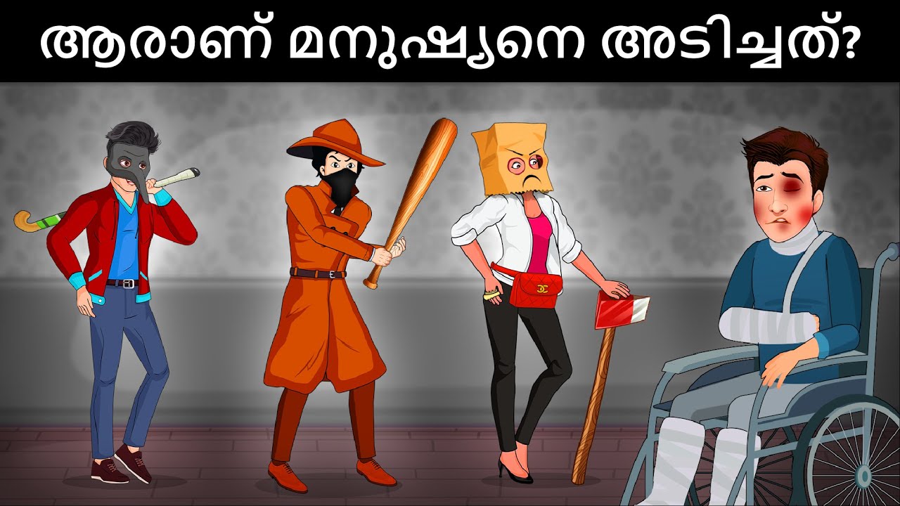 Episode 118  - Who beat the Man | Malayalam Riddles | മലയാളത്തിലെ കടങ്കഥകൾ