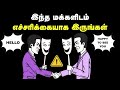இந்த மக்களிடம் எச்சரிக்கையாக இருங்கள் | Be Aware With This Toxic People In Tamil