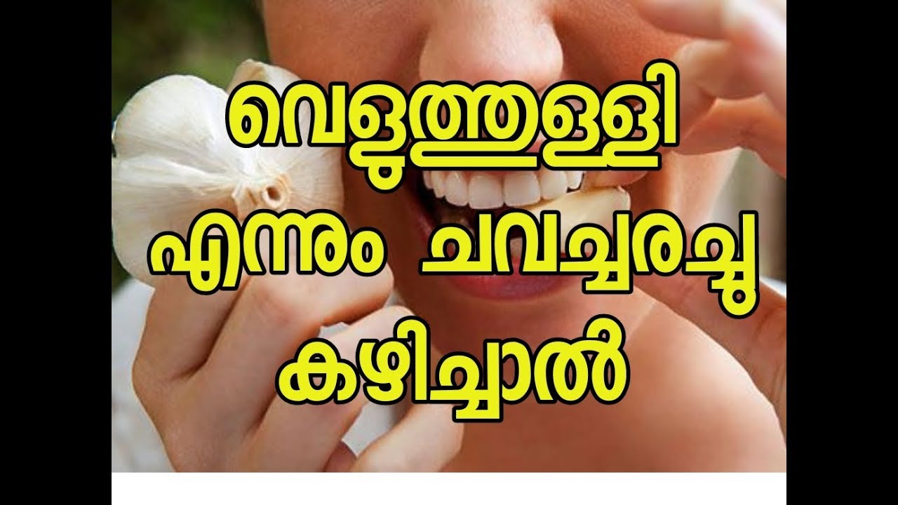 വെളുത്തുള്ളി കഴിച്ചാൽ മറാത്ത രോഗമുണ്ടോ? Benefits & side effects of