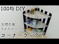 【100均DIY】 すのこと大理石柄のリメイクシートで作るコーナーラック！