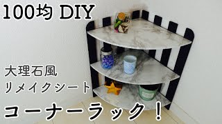 【100均DIY】 すのこと大理石柄のリメイクシートで作るコーナーラック！