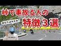 峠で事故る人の特徴3選【バイク】