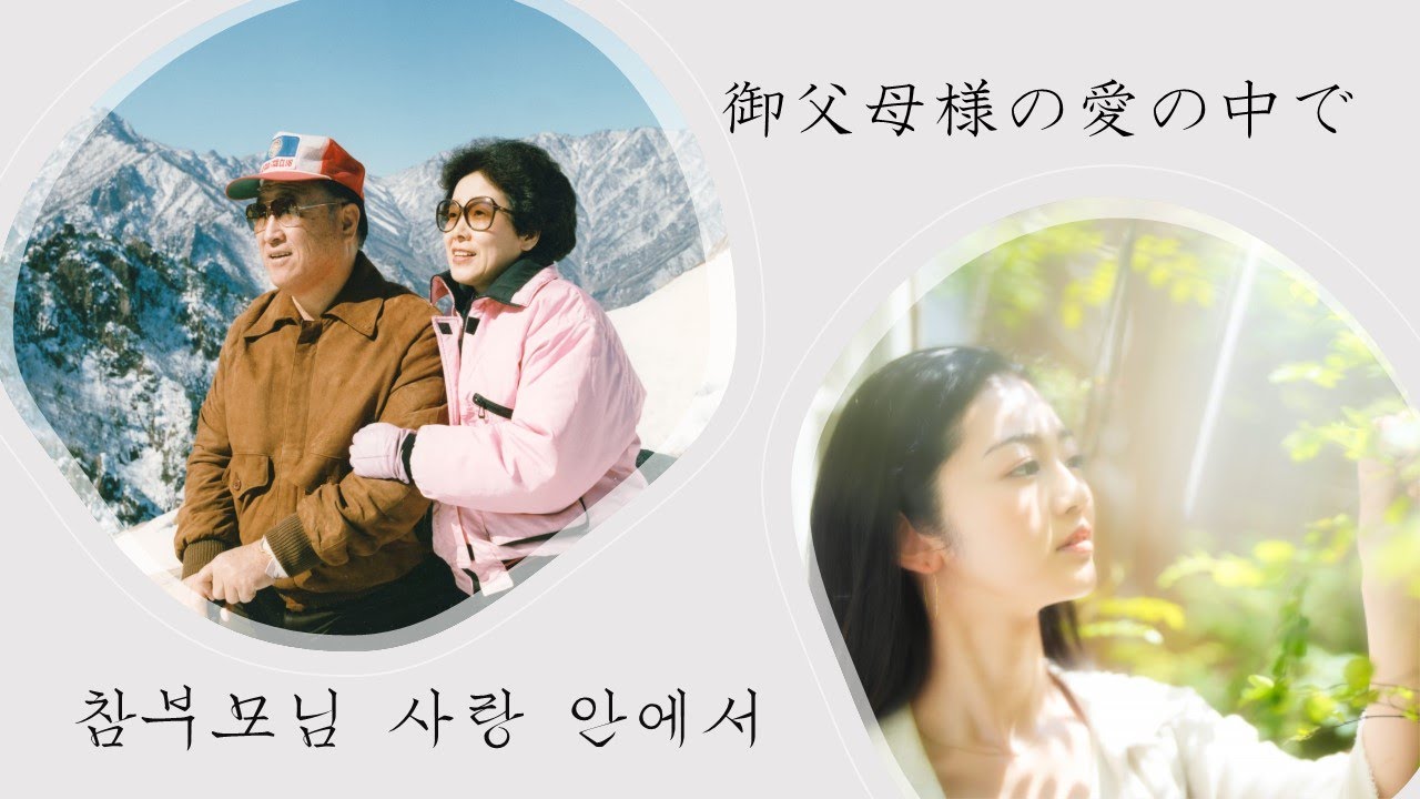 참부모님 사랑 안에서【カタカナ歌詞】真の父母様の愛の中で