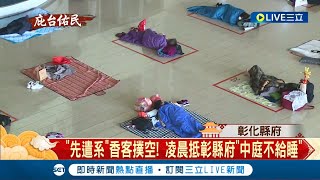 大甲媽遶境正式起駕! 香客凌晨抵達彰化縣府中庭卻不給睡只能在外面餵蚊子  一開放54格休息區全被佔滿│記者 許書維 張峻棟 張展誌│【LIVE大現場】20220409│三立新聞台