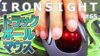 【Ironsight #65】トラックボールマウスでキル＞デスを取りたいんじゃー!!【金曜トラック】