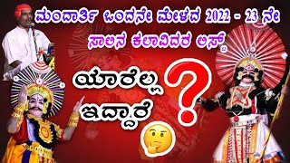 ಮಂದಾರ್ತಿ ಒಂದನೇ ಮೇಳದ 2022 - 23 ನೇ ಸಾಲಿನ ಕಲಾವಿದರ ಲಿಸ್ಟ್ -ಯಾರಿದ್ದಾರೆ 🤔- Mandarthi mela list- yakshagana