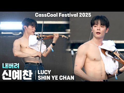 [4K] LUCY(루시) 신예찬(SHIN YE CHAN) 「내버려」 세로 직캠 @카스쿨 페스티벌 2025(CassCool Festival), 250823