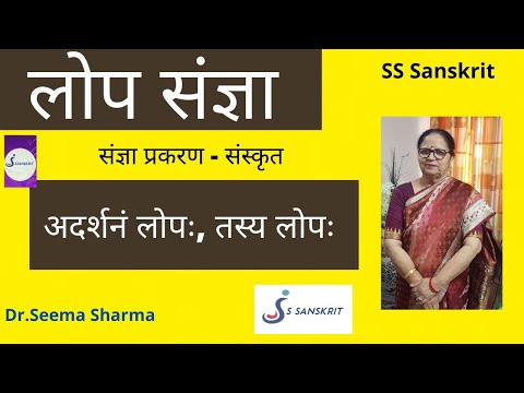 लोप संज्ञा || संज्ञा प्रकरण - संस्कृत  || By Dr. Seema Sharma || SS Sanskrit ||