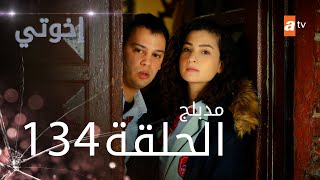 مسلسل إخواتي |  الحلقة 134 | مدبلجة | Kardeşlerim