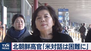 北朝鮮高官「米朝対話は困難に」