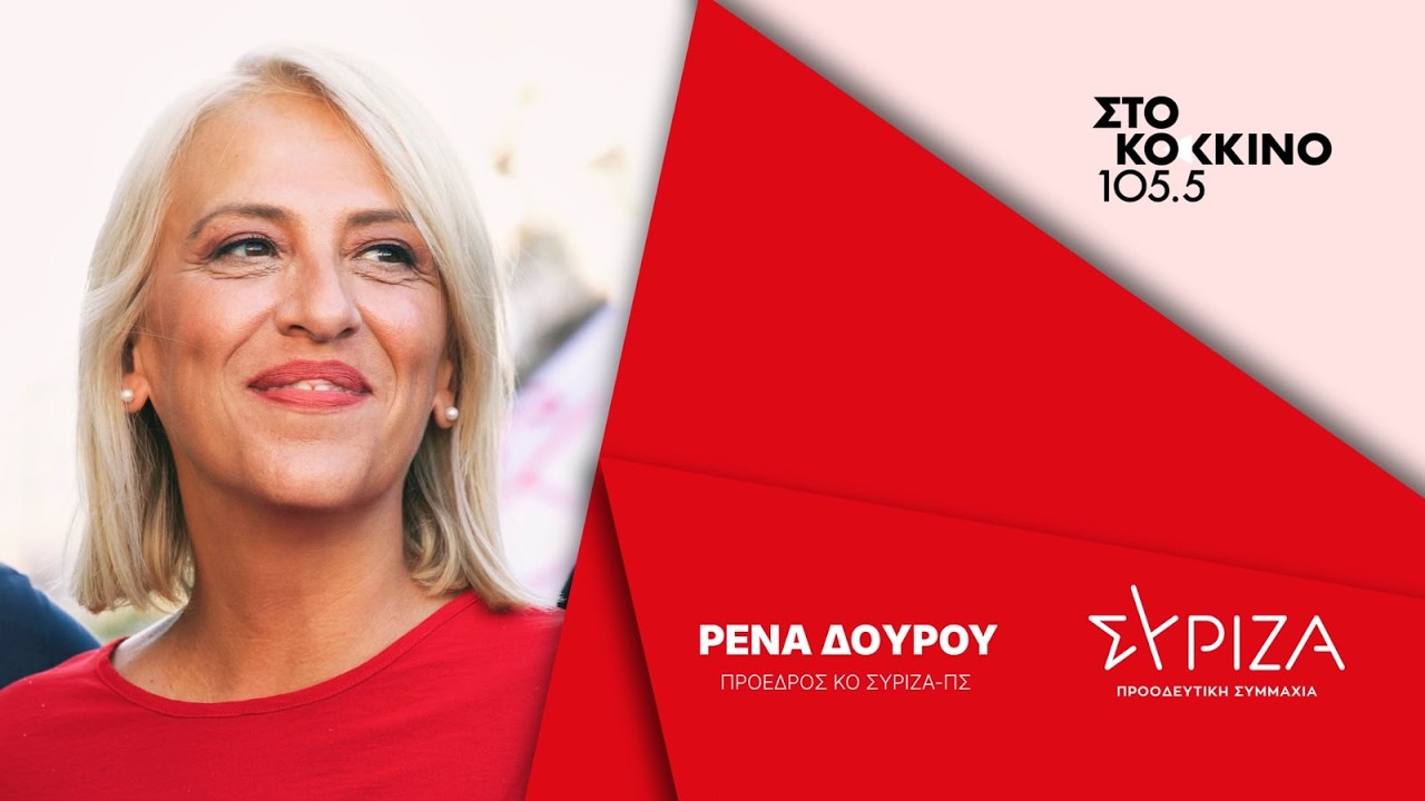 Συνέντευξη της προέδρου της ΚΟ του ΣΥΡΙΖΑ-ΠΣ, Ρένας Δούρου, στον ρ/στ «Στο Κόκκινο 105,5» – Video