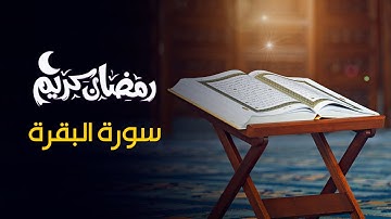 استفتحوا 🔴 سورة البقرة  🌴القارئ عبد الرحمن الشحات