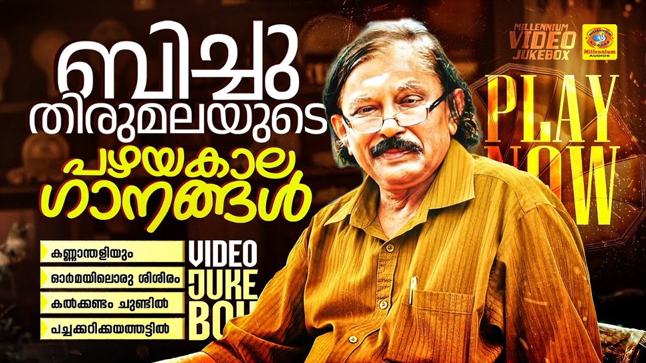 Old Super Hit Songs Of Bichu Thirumala | Kannanthaliyum | Jayaram | Mohanlal | Mammootty