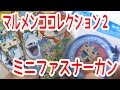 妖怪ウォッチ　マルメンココレクション２　新シリーズとミニファスナーカンを紹介します！