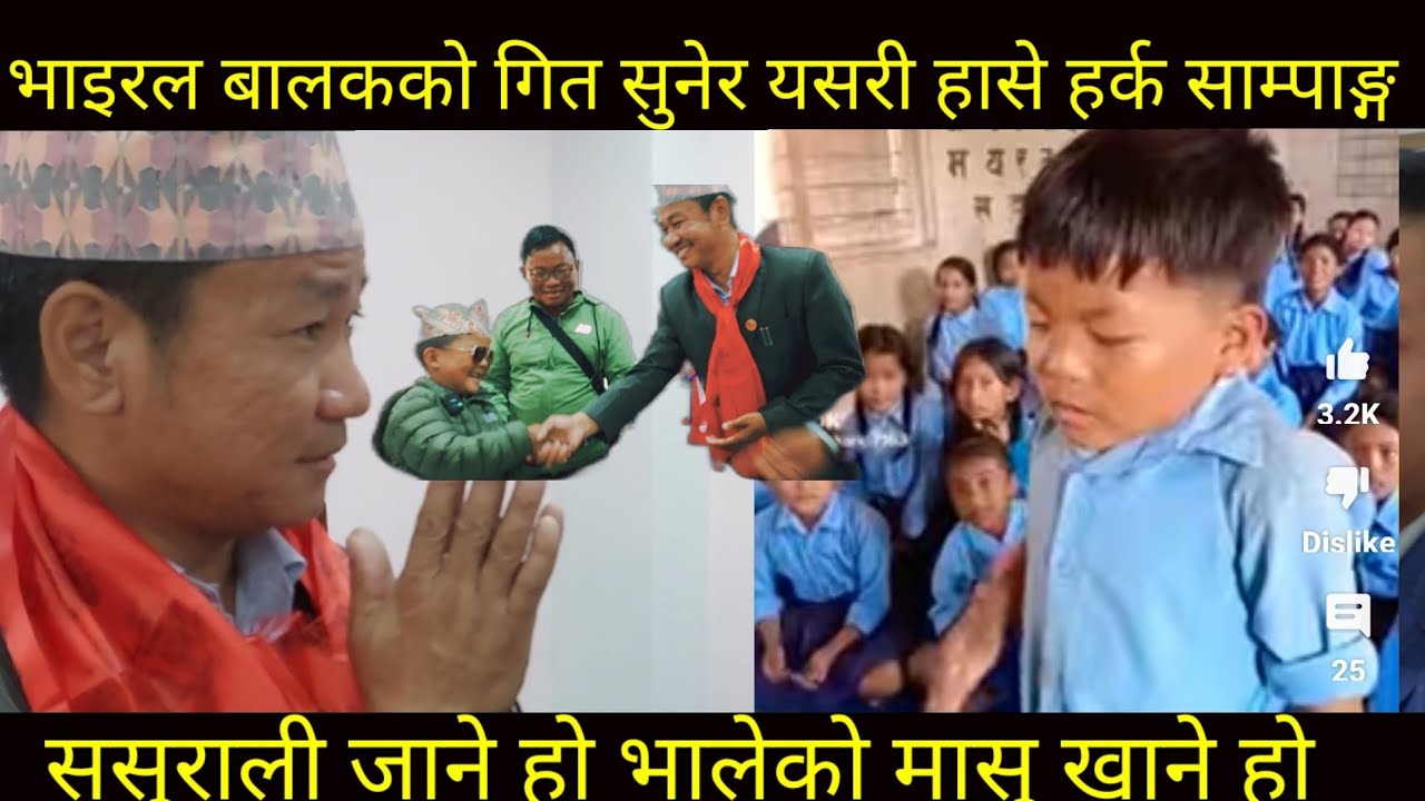 TikTok viral ससुराली जाने बालक देख्दा हर्क साम्पाङ हासेको हासै  Harka Sampang Bahar chamling Rai