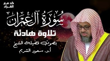 سورة آل عمران بصوت يأخذ القلب | تلاوة مؤثرة للشيخ سعود الشريم