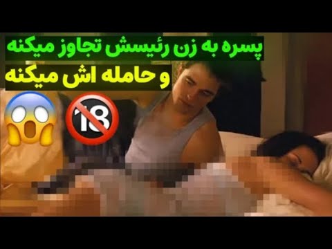 پسره به زن رئیسش تجاوز زوری میکنه و حامله اش میکنه