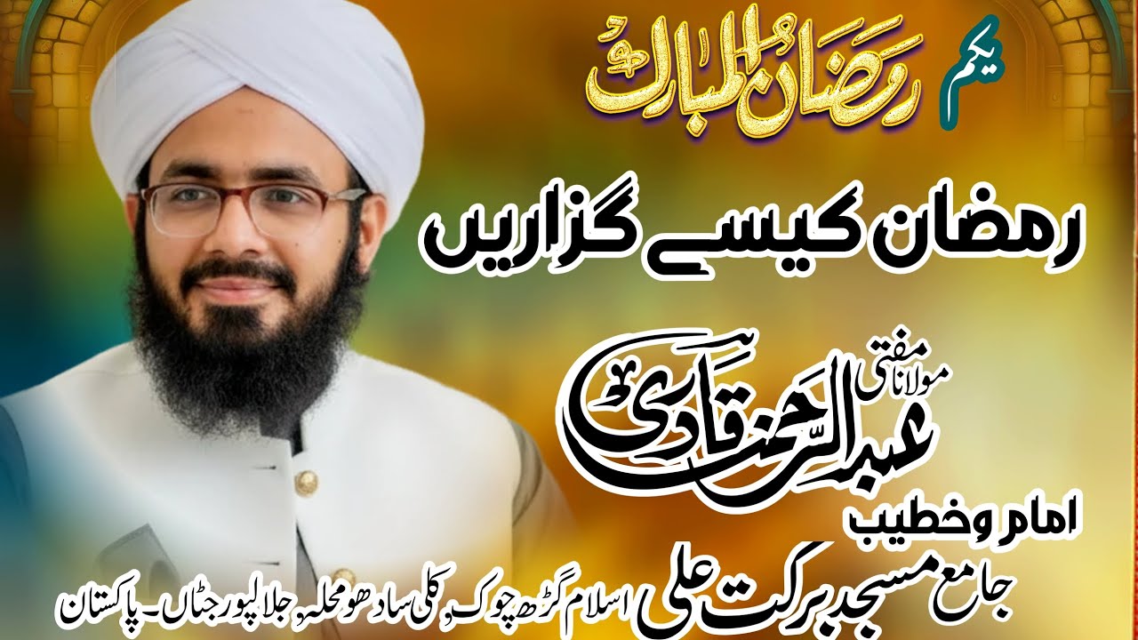 رمضان کیسے گزاریں   Mufti Abdulrehman Qadri Naeemi New Bayan 2026