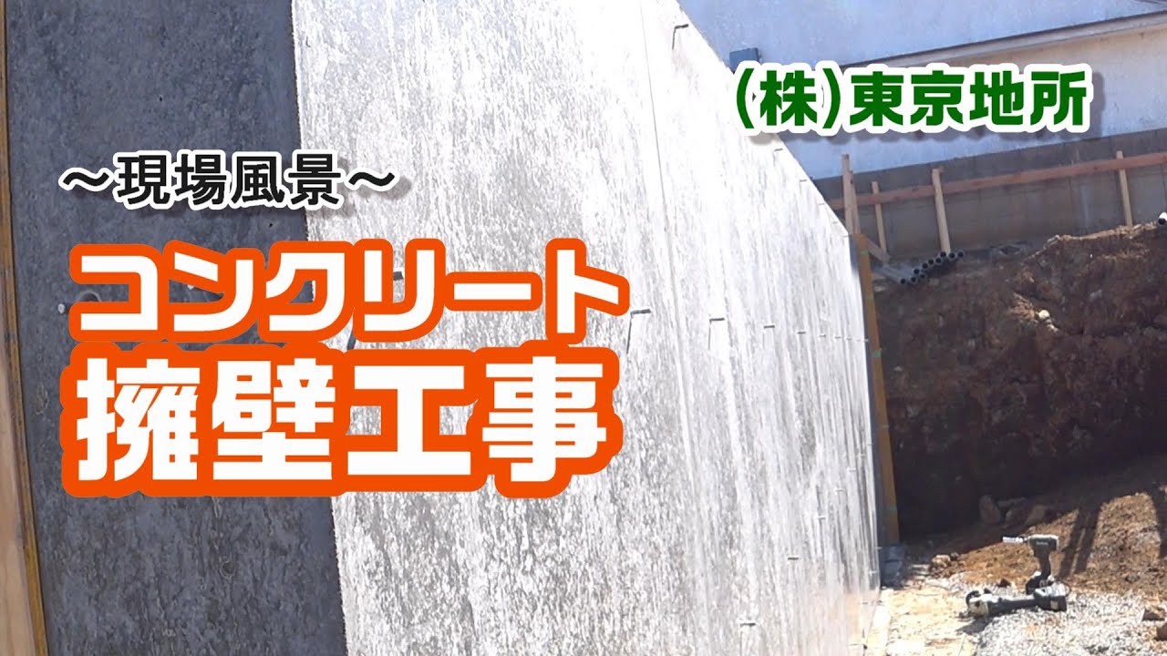 ～現場風景～コンクリート擁壁工事
