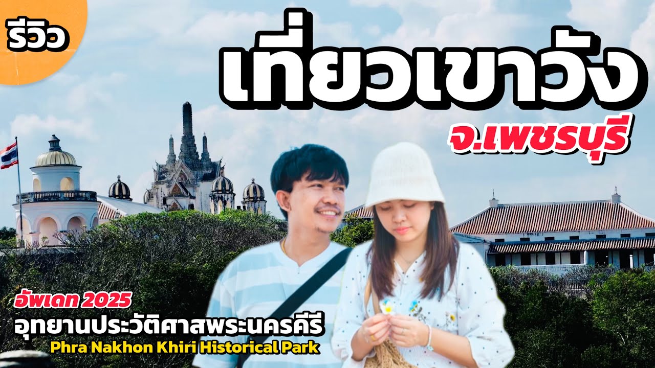 เขาวัง จ.เพชรบุรี มีอะไรให้เที่ยวชมบ้าง? | อัพเดต 2025 รีวิวละเอียด!! | พระนครคีรี