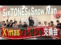 SixTONES×Snow Man【初コラボ】自由すぎるガチ！X'masプレゼント交換（前編）