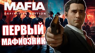 Про что была Mafia: Definitive Edition